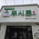 무시로감자탕(본점) | 전주 감자탕 맛집 무시로감자탕 본점 후기, 든든하게 한 끼 하고 온 날