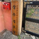 상우경로당 이미지