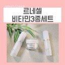 뷰티르네셀 | 르네셀 화장품 비타민 기초화장품 세트 선물로 어때요
