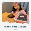 메가커피 하츄핑 콜라보 굿즈 극장판 사랑의하츄핑 피규어