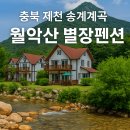 월악산 펜션 | 충북 제천 송계계곡(월악산 별장펜션에서 보낸 여름휴가)