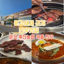 문경새재 근처 한우 맛집 문경축산농협 약돌한우프라자 상차림 웨이팅 꿀팁 (내돈내산)