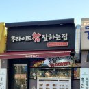 후라이드 참 잘하는집(원종점) 이미지