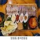 홍어전문점 | 서울 망원동 홍어삼합 맛집 홍어전문점 내돈내산 후기