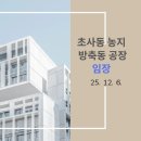 아산시 복합공영차고지 | [임장] 초사동 농지, 방축지구 공장