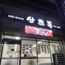 산초록식당 이미지