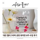 캘리그라피로 배우는 소품공예 | [대전 캘리그라피] 관저동 캘리그라피 취미반 6주 과정 수업 기록, 캘리그라피 소품 만들기 후기