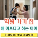 배신경정신과의원 | 학원 가기 전, 시험 전 배 아프다고 하는 아이 꾀병일까? '소아 신체형 장애' [전주 정신과]
