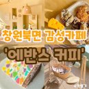 에반스커피(EVAN'S COFFEE) | 창원 북면 감계 카페/감성카페 분위기맛집 에반스커피 ‘EVAN'S COFFEE'