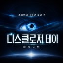 딱일병 | 디스클로저 데이 후기, 스필버그 감독만 보고 본 영화 솔직 리뷰(대실망)