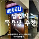 아주 목욕탕 | 동대문구 답십리 목욕탕 목련 사우나 후기
