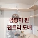 스타핀 | 김해도배 - 서희 스타힐스, 곰팡이 핀 팬트리 도배와 거실 도배 후기