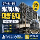 태산가설산업 | 청주 내수 증평 비티아시바 임대 ｜ 태산가설산업 내수 현장 출고 후기 (즉시출고 가능)