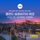 ㈜으뜸문화항공 | 가을낭만여행지! 폴란드 · 슬로바키아 · 체코 32일 ─ 2025년 10월 14일경 출발모집 &amp; 조기예약할인...