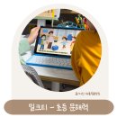 어휘 쑥쑥 한자 | 초등 문해력 고민, 밀크티 초등 가격 대비 만족스러운 태블릿 학습지 활용 후기