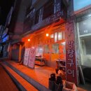또가봄 | 나도야 막창구이