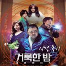 거룩한밤 데몬헌터스 | 넷플릭스 영화 마동석의 한국판 엑소시스트 거룩한밤 데몬헌터스 시청후기