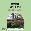 산골밥상민박 | 블로그가 ‘산모롱이 웰니스 인생학교’로 새롭게 출발합니다