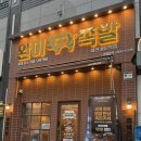 용문역 | 대전 용문동 맛집 완미족발 대전용문역점 온족 불족 18첩 오마카세 후기