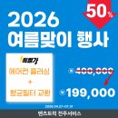 2026년 여름준비 에어컨 플러싱 행사 이미지
