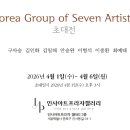 Korea Group of Seven Artists 이미지