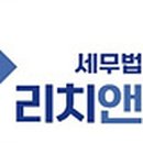 세무법인리치앤택스
