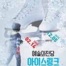 [빙상장/쇼트트랙]세마스포츠마케팅, 예술의전당에 아이스링크 개장 이미지