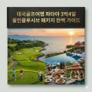 투게더항공여행사 | 태국골프여행 파타야 3박4일 올인클루시브 패키지 완벽 가이드