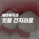 해마루치과의원 이미지