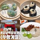 쑤항계절 강남점 | 강남역 딤섬 맛집 쑤항계절 솔직 후기 - 강남역 동파육 딤섬 중식당 추천