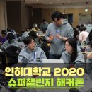 미래를 조각하는 레이저커팅기B | 대학생들의 창의적인 아이디어를 뽐내는 시간, 인하대학교 2020 슈퍼챌린지 해커톤 메인콘텐츠 후기!