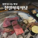 창원 봉곡동 소고기 맛집 천일식육식당 한우 갈비살 모듬
