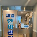 제일안마센터 이미지