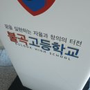 불곡고등학교 이미지