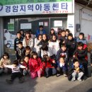 경암지역아동센터 이미지