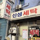 신성 세탁 이미지