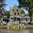 런던 근교투어 옥코투어 후기｜코츠월드·옥스포드 당일치기