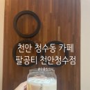팔공티청수점