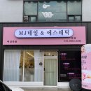 경기도 수원시 팔달구 세지로198번길 42 (인계동) | 인계동네일 MJ네일&amp;에스테틱 예술이야