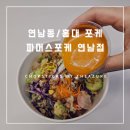 파머스포케연남점