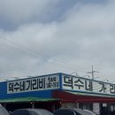 덕수네 | 서산 가리비 맛집 추천! 덕수네가리비 솔직 후기 🦪