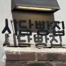 발효를 담다 | 강동구 둔촌동 빵집 생활의 달인 천연발효빵 샌드위치 시간을 담다 베이커리