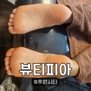 시티플래닝 | [뷰티피아] 루원시티 발각질 관리 뷰티피아 루원점, 패디플래닝받고 아기발 된 찐후기