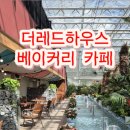 더레드하우스 이미지