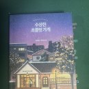 수상한가게 | <수상한 초콜릿 가게> - 김예은 후기