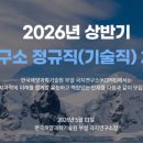 [2026 상반기] 극지연구소 채용 총정리(연봉·경쟁률·자소서·필기(NCS)·면접 후기)