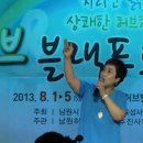 2013 허브앤블랙푸드축제 전주MBC 공개방송 축하공연(2013.8.1) 이미지