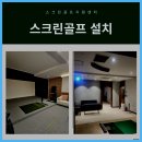 지스윙 스크린골프 | 중고 스크린골프 기계 설치후기