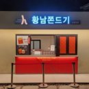 황남쫀드기대릉원점