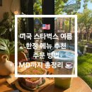 올유겟(All You Get) | 🇺🇸 미국 스타벅스 여름 한정 메뉴 추천! Blue Coconut Matcha 후기, 주문 방법, MD까지 총정리 ☕️